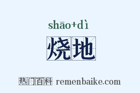 烧地是什么意思的图片